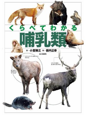 cover image of くらべてわかる 哺乳類